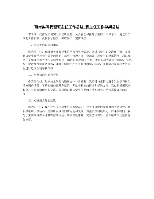 顶岗实习代理班主任工作总结_班主任工作学期总结