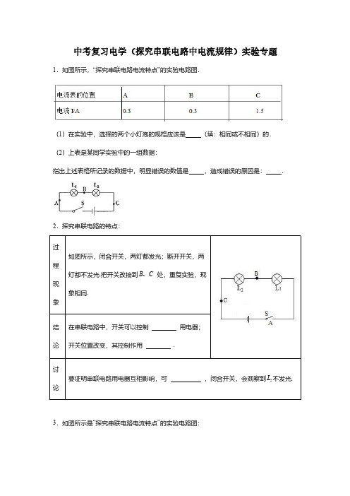 2024年中考物理复习----电学(探究串联电路中电流规律)实验专题