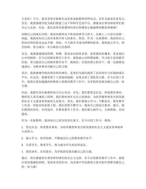 新教师拜师徒弟发言稿