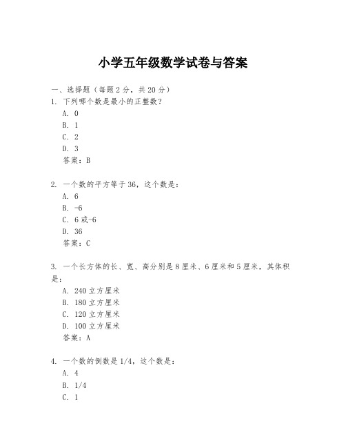 小学五年级数学试卷与答案