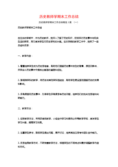 历史教师学期末工作总结3篇