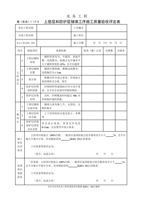 表(长水)1.17-5  上垫层和防护层铺填工序施工质量验收评定表