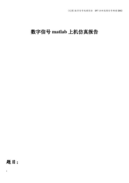 (完整)数字信号处理实验  DFT分析连续信号频谱(DOC)