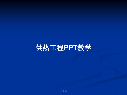 供热工程PPT教学PPT学习教案