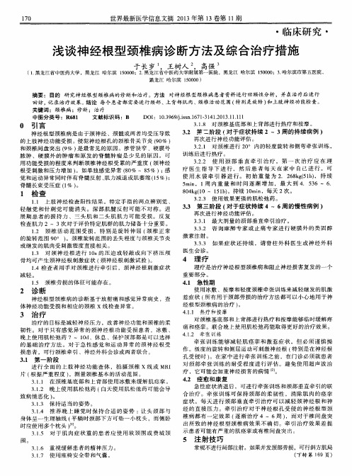 浅谈神经根型颈椎病诊断方法及综合治疗措施