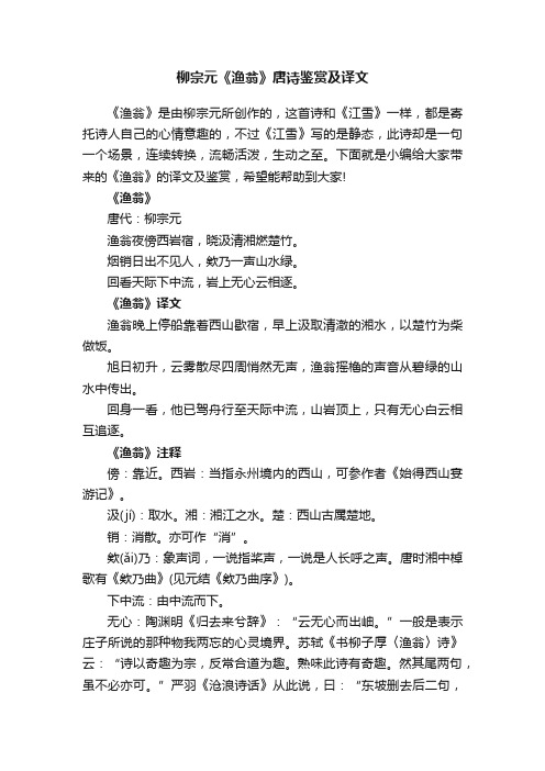 柳宗元《渔翁》唐诗鉴赏及译文