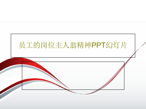 员工的岗位主人翁精神PPT幻灯片共40页