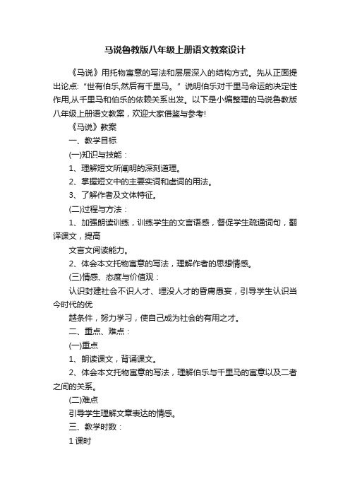 马说鲁教版八年级上册语文教案设计