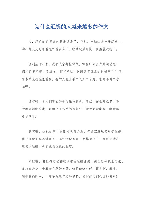 为什么近视的人越来越多的作文