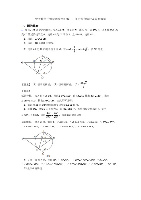 中考数学一模试题分类汇编——圆的综合综合及答案解析