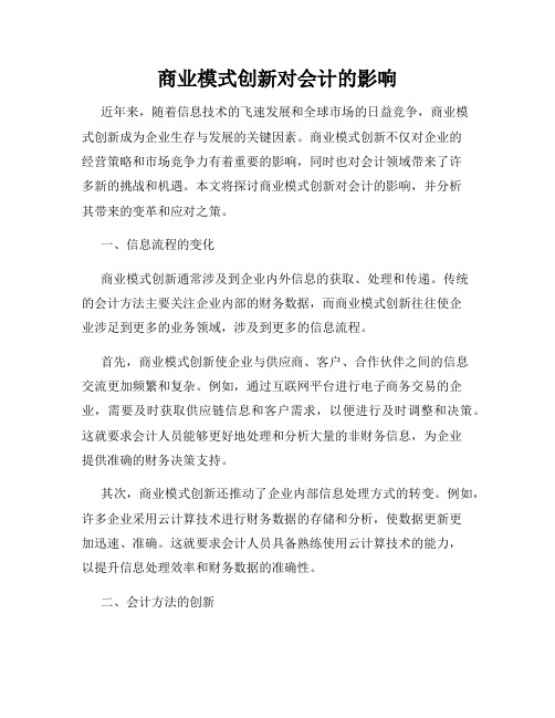 商业模式创新对会计的影响