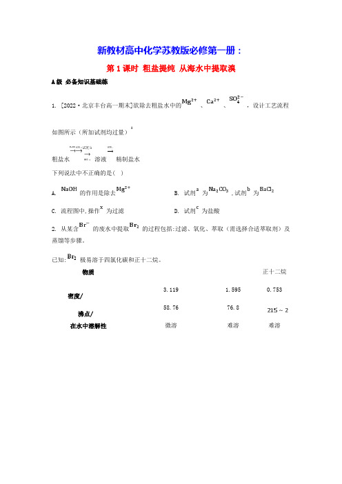 2024新教材高中化学专题3第三单元第1课时粗盐提纯从海水中提取溴分层作业苏教版必修第一册(含答案)