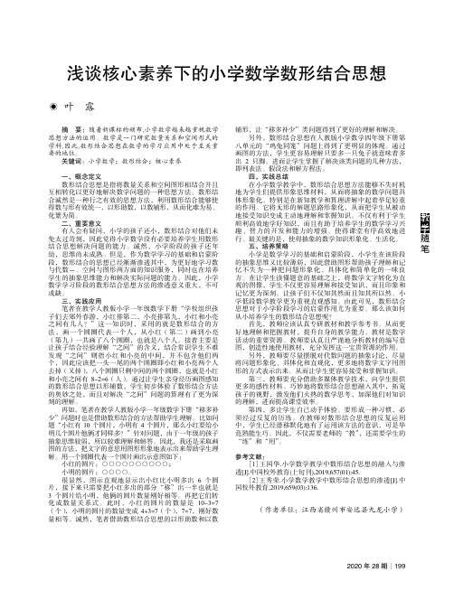 浅谈核心素养下的小学数学数形结合思想