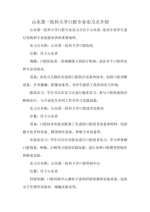 山东第一医科大学口腔专业实习点介绍