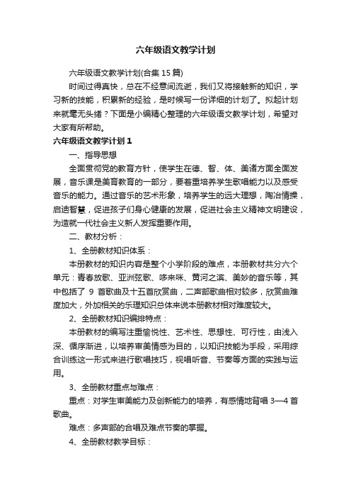 六年级语文教学计划（合集15篇）