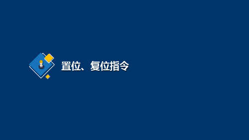 02-41.1知识链接： 置位、复位指令