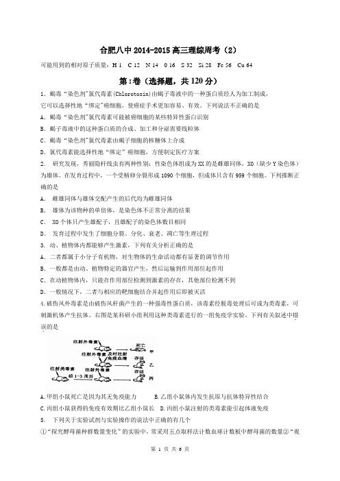 安徽省合肥市第八中学2015届高三下学期第二次周考理科综合生物试题