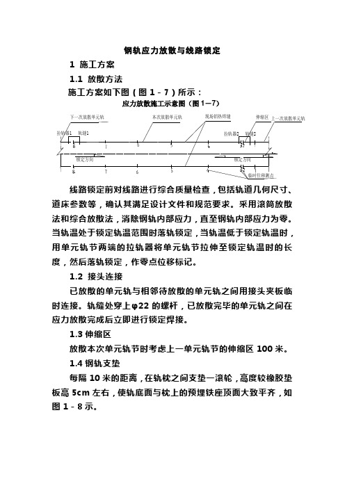 钢轨应力放散与线路锁定