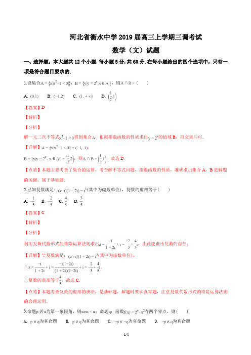 2019届河北省衡水中学高三上学期三调考试 数学(文)试卷(解析版)