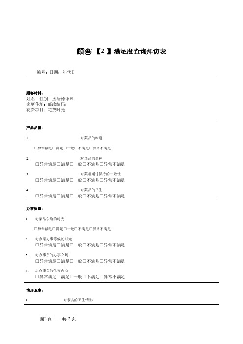 餐厅顾客意见调查表