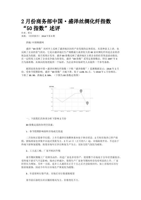 2月份商务部中国·盛泽丝绸化纤指数“50指数”述评