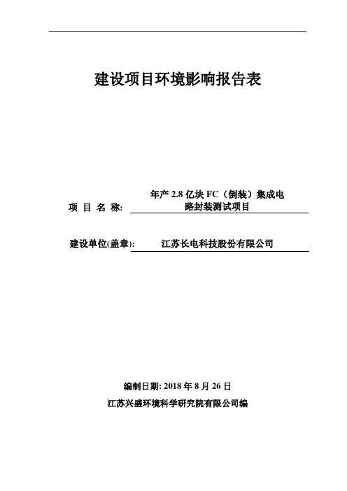 江苏长电科技股份有限公司年产2.8亿块FC(倒装)集成电路封装测试项目建设项目环境影响报告表