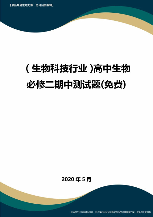 【高中生物】高中生物必修二期中测试题(免费)