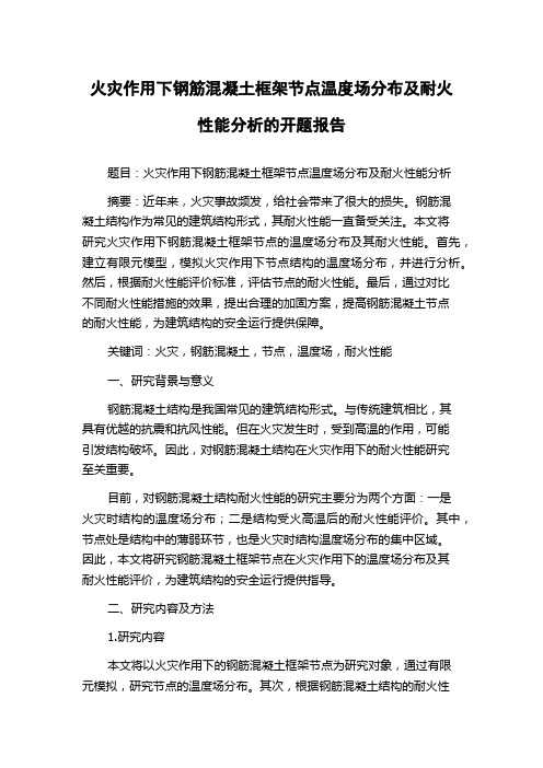 火灾作用下钢筋混凝土框架节点温度场分布及耐火性能分析的开题报告