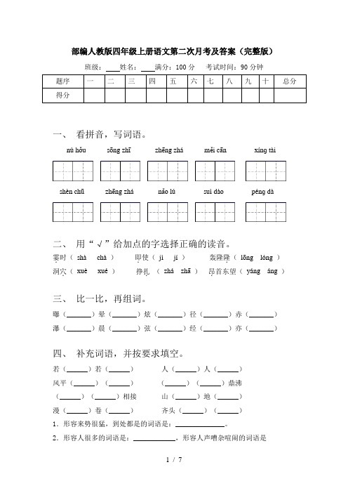 部编人教版四年级上册语文第二次月考及答案(完整版)