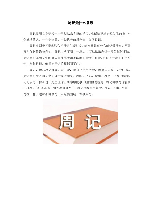 周记是什么意思