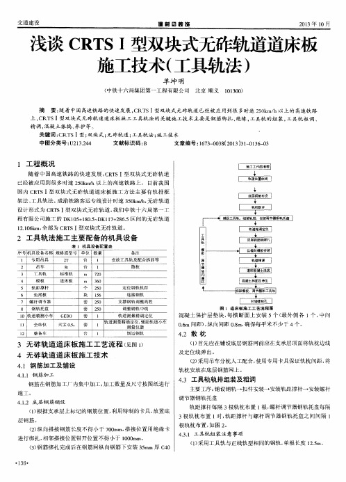 浅谈CRTS I型双块式无砟轨道道床板施工技术(工具轨法)