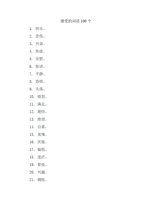 感受的词语100个