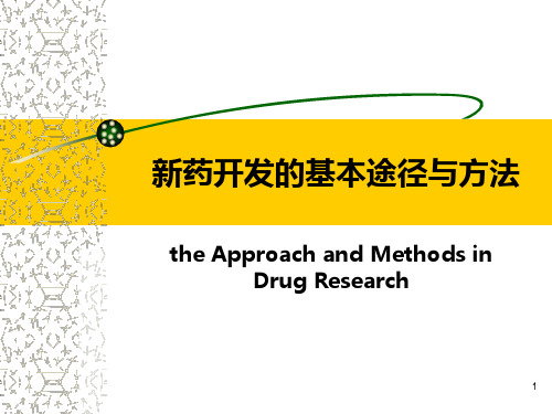 药理学g132新药开发的基本途径与方法PPT课件