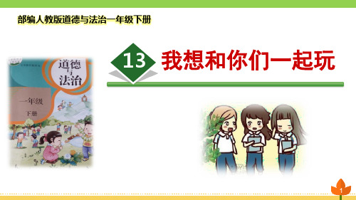 最新部编人教版道德与法治一年级下册《我想和你们一起玩》优质课件