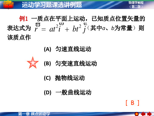 大学物理第一章 习题课选讲例题