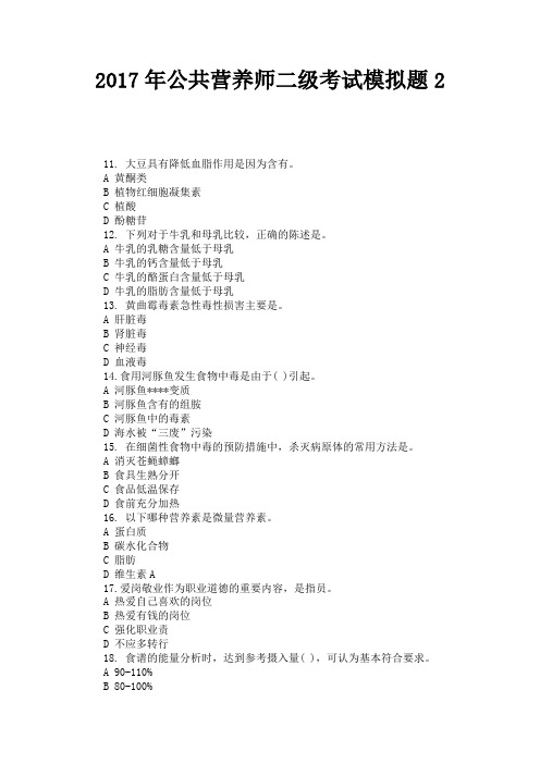 2017年公共营养师二级考试模拟题2