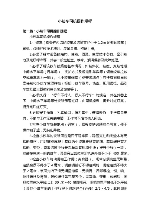 小绞车司机操作规程