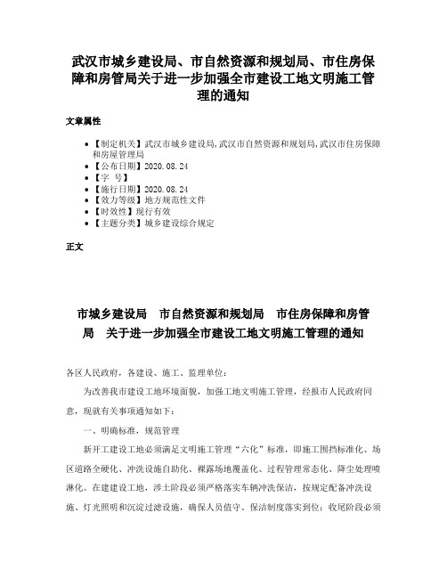 武汉市城乡建设局、市自然资源和规划局、市住房保障和房管局关于进一步加强全市建设工地文明施工管理的通知