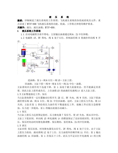 飞机液压系统