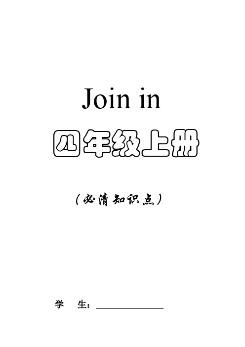 Join-in-四年级上册知识点讲解