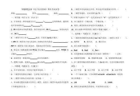 华南师范大学《电子技术基础》期末试卷