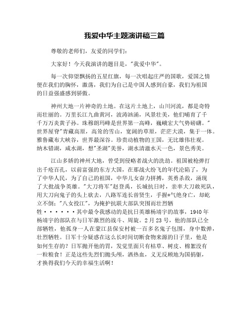 我爱中华主题演讲稿三篇