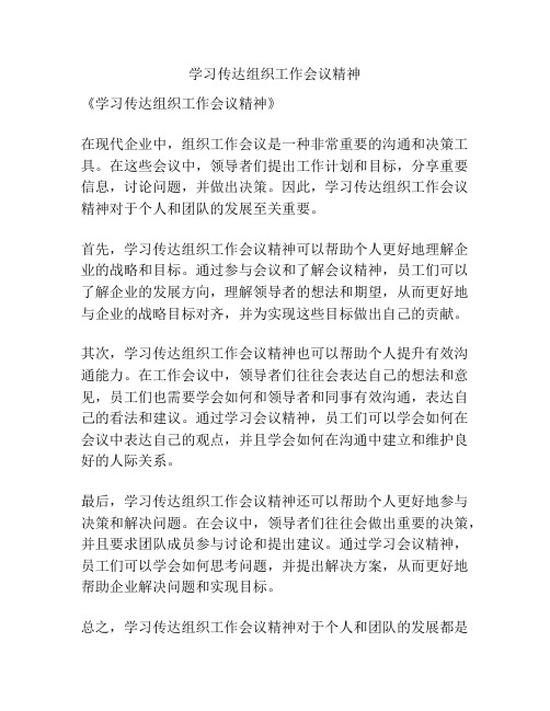 学习传达组织工作会议精神