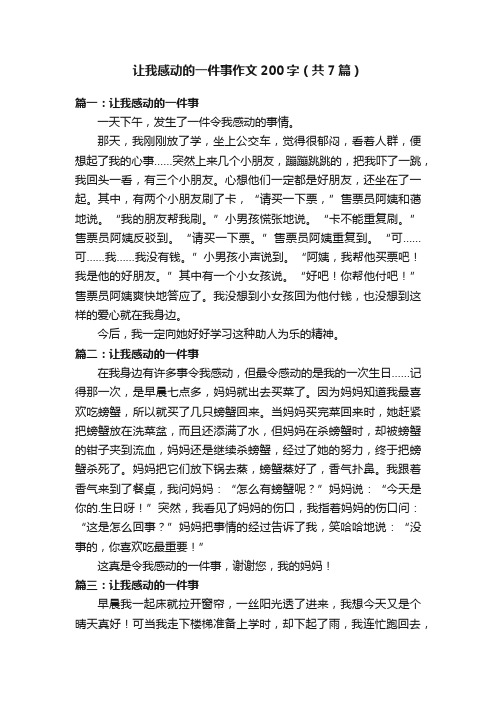 让我感动的一件事作文200字（共7篇）