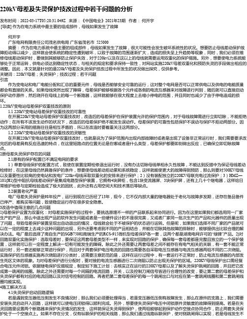 220kV母差及失灵保护技改过程中若干问题的分析