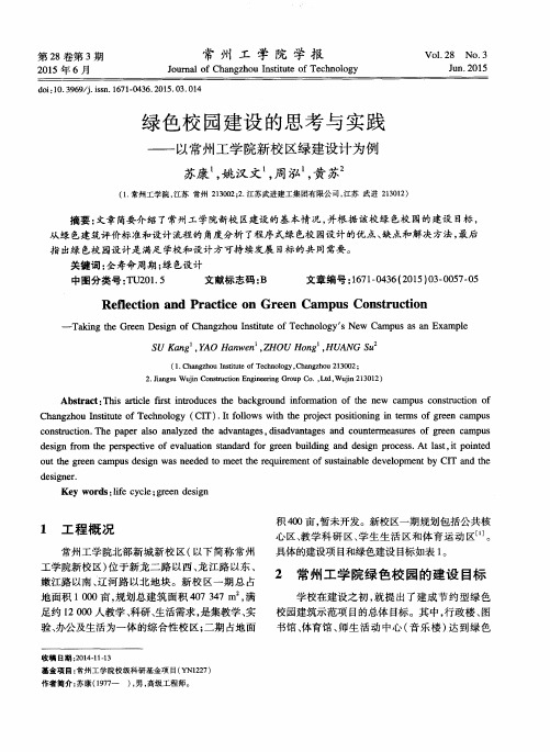 绿色校园建设的思考与实践——以常州工学院新校区绿建设计为例