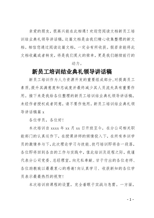 最新新员工培训结业典礼领导讲话稿