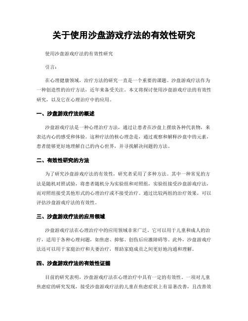 关于使用沙盘游戏疗法的有效性研究