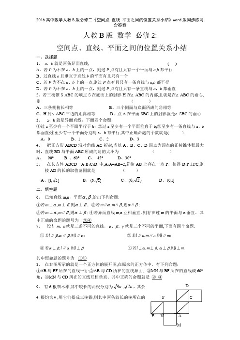 2016高中数学人教B版必修二《空间点 直线 平面之间的位置关系小结》版同步练习含答案