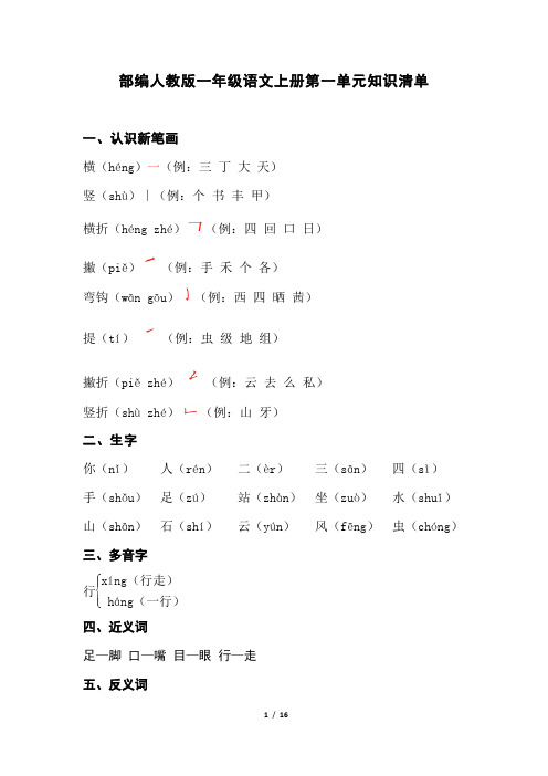 部编人教版一年级语文上册每单元知识清单